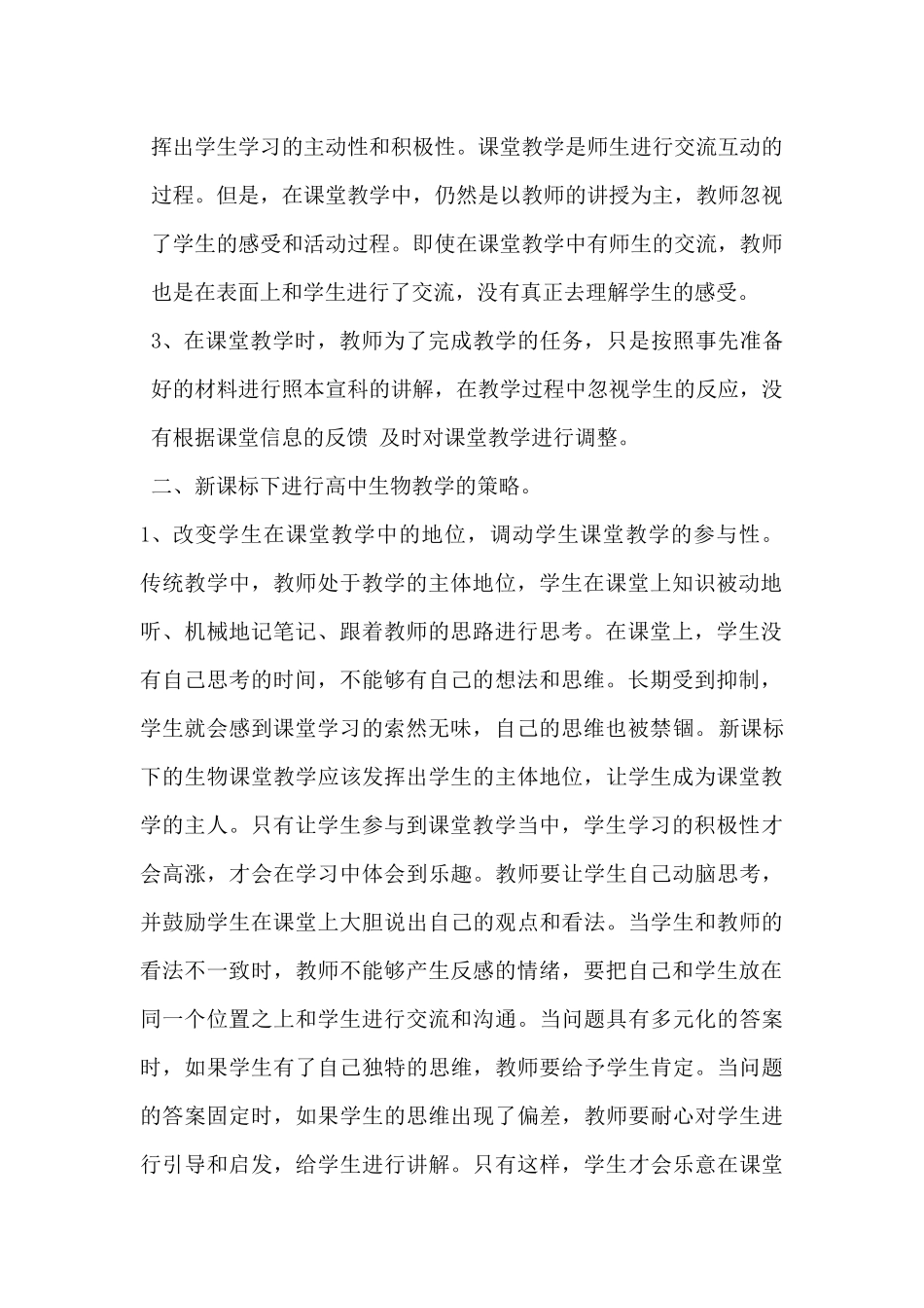 新课标下生物教学内容如何取舍_第2页