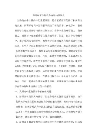 新课标下生物教学内容如何取舍