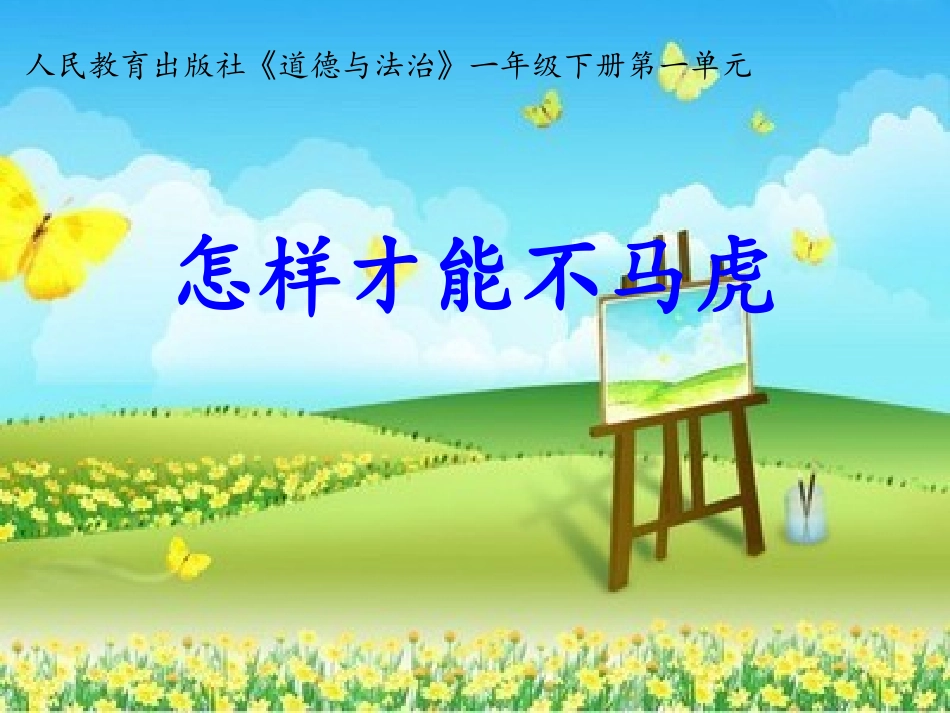 一年级道德与法治下册课件4不做小马虎部编版五四制(共15张PPT)_第1页
