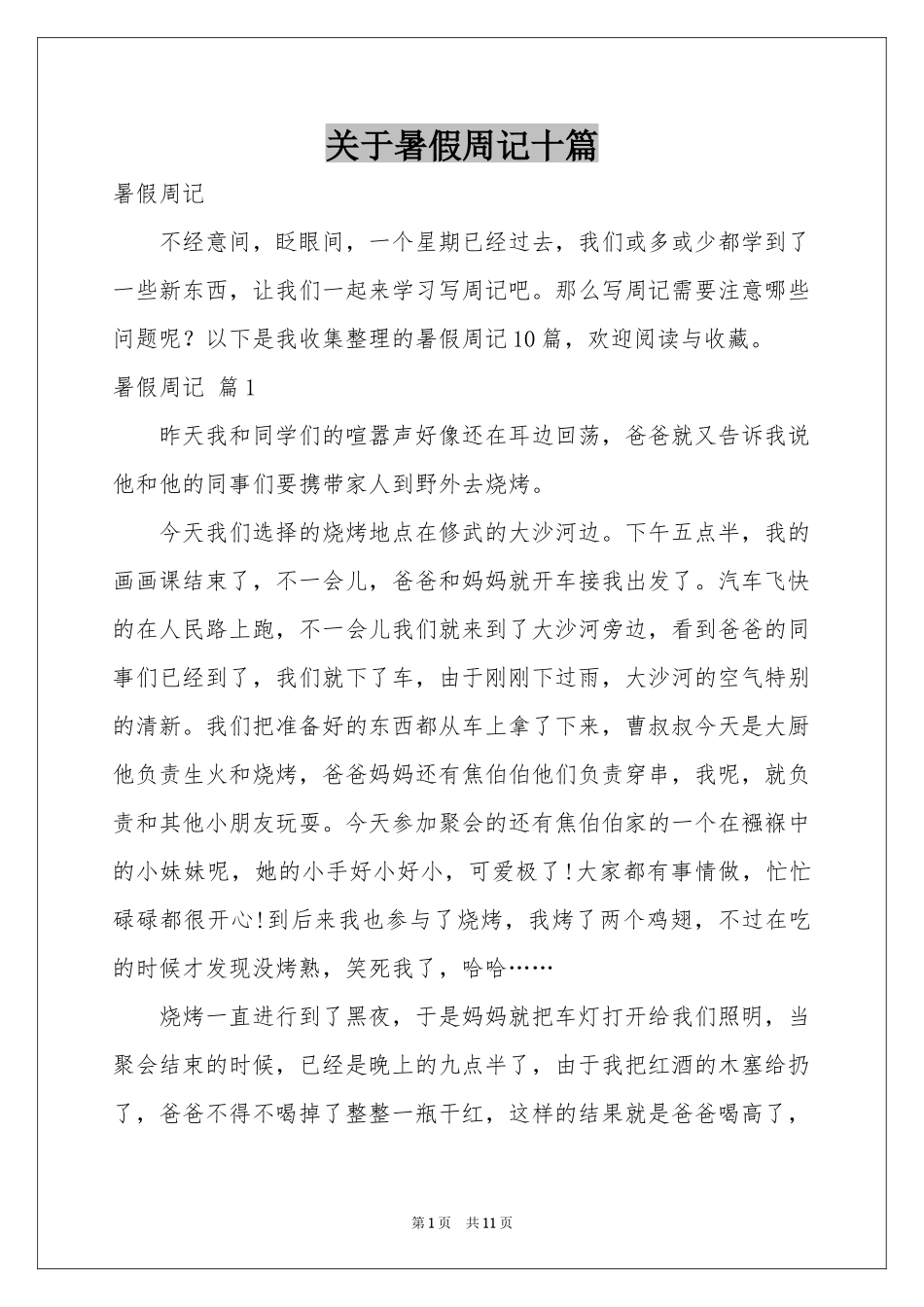 关于暑假周记十篇_第1页
