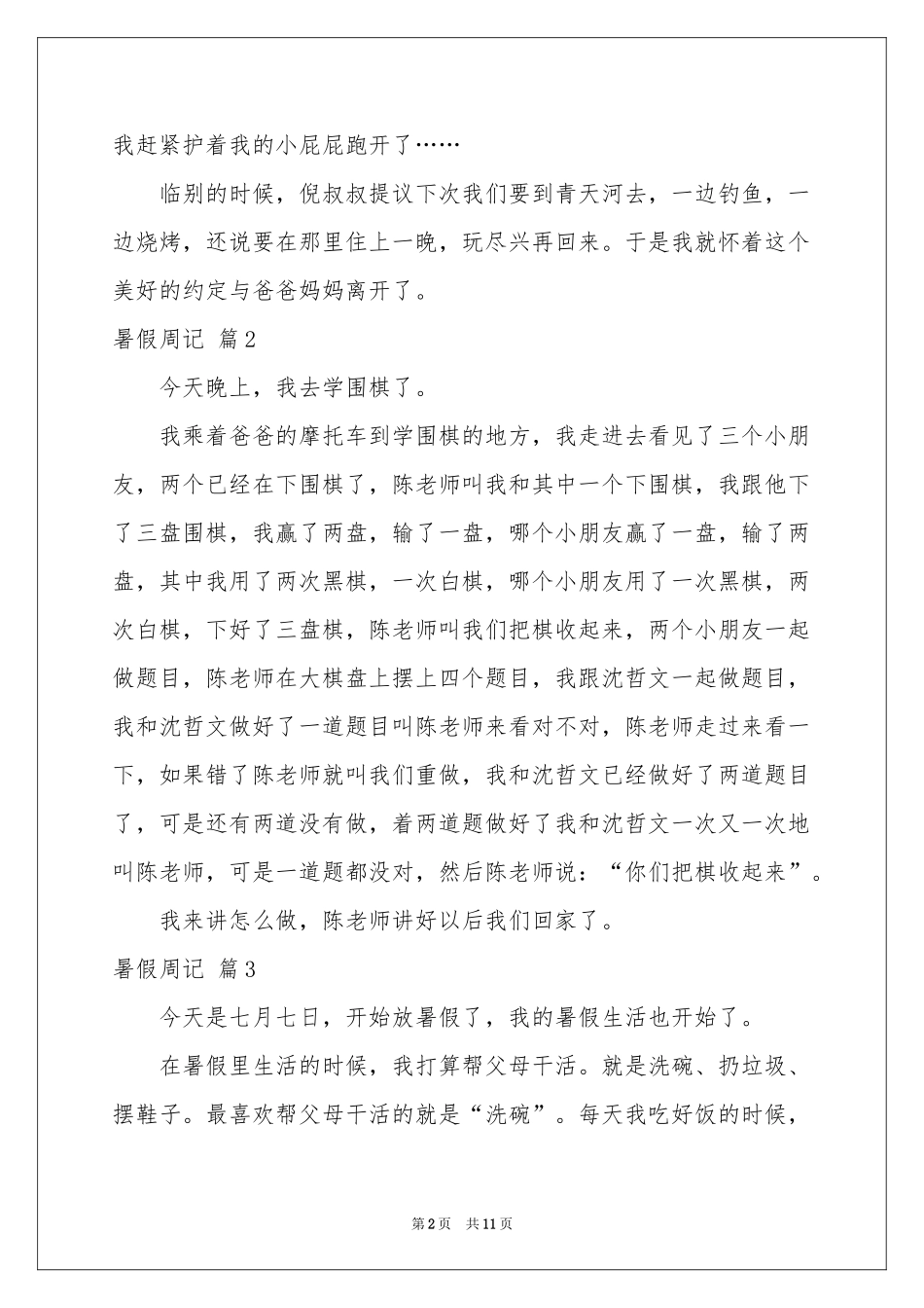 关于暑假周记十篇_第2页