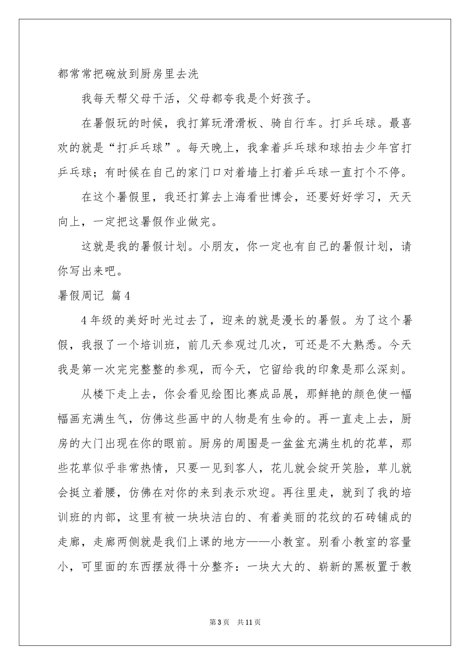 关于暑假周记十篇_第3页