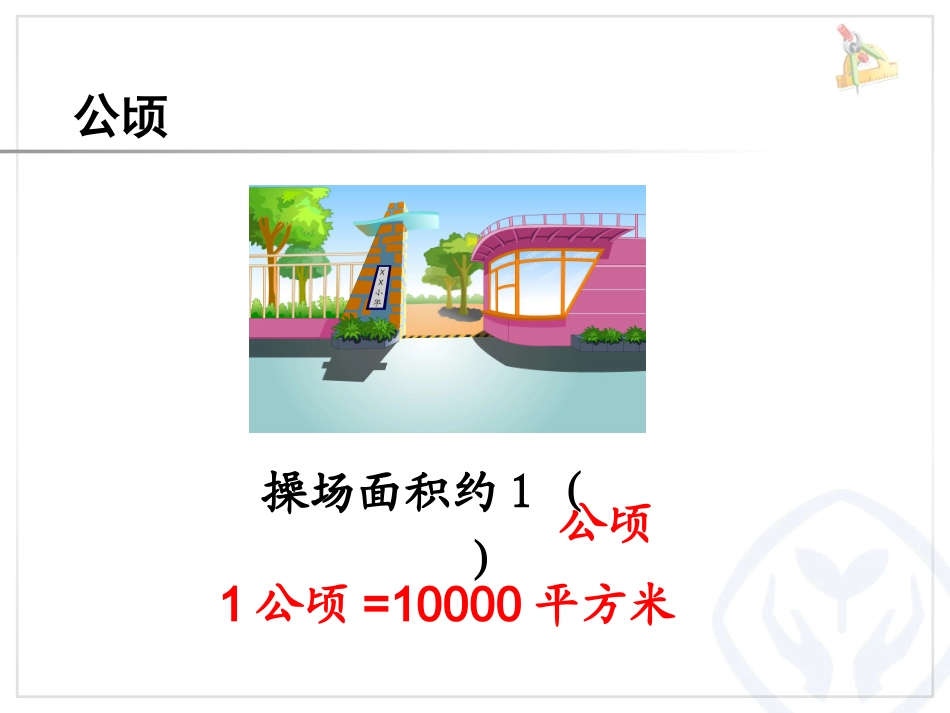 认识公顷 (3)_第3页
