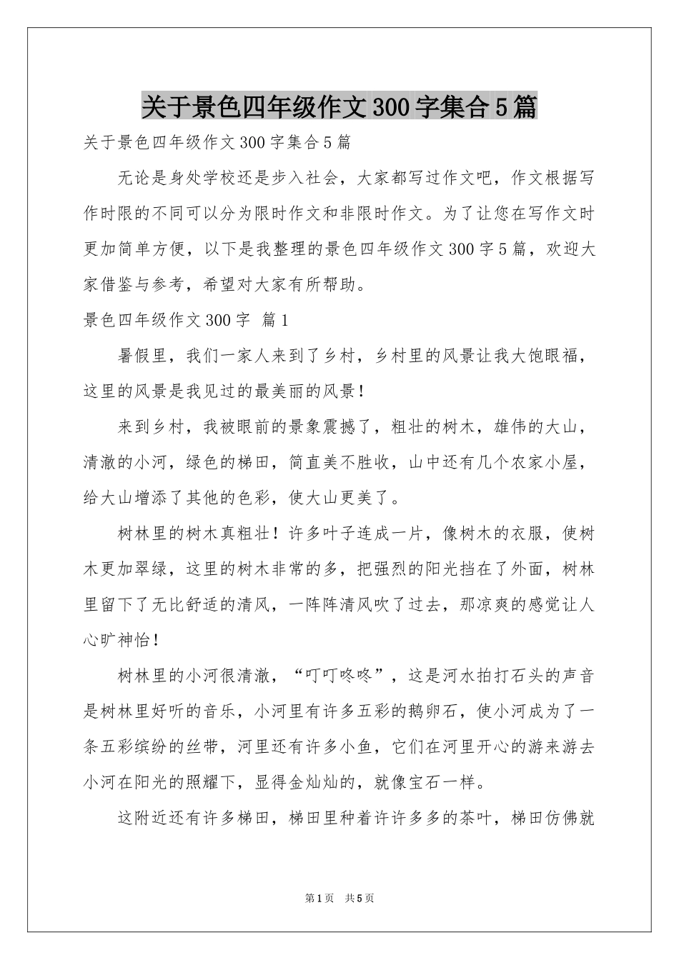 关于景色四年级作文300字集合5篇_第1页