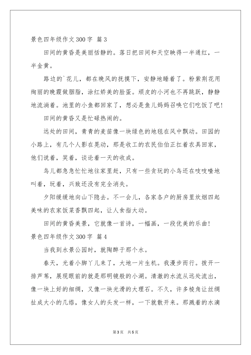 关于景色四年级作文300字集合5篇_第3页