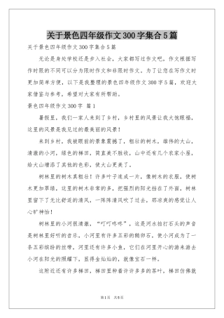 关于景色四年级作文300字集合5篇