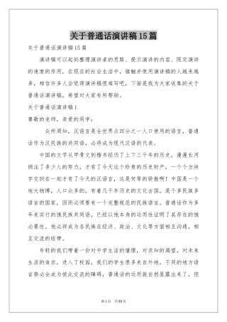 关于普通话演讲稿15篇