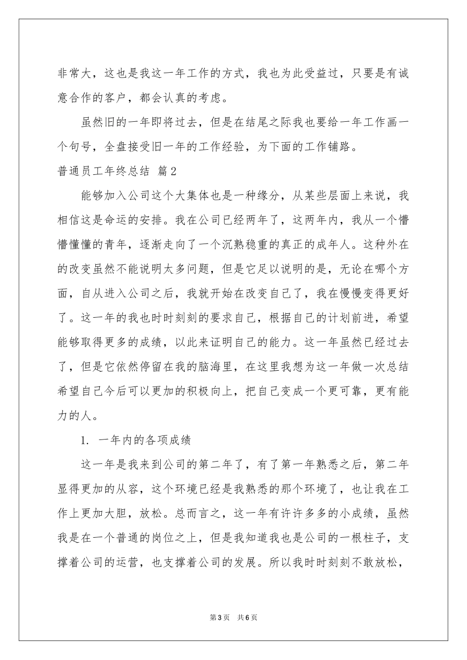 关于普通员工年终参考总结3篇_第3页