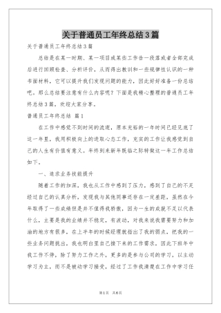 关于普通员工年终参考总结3篇