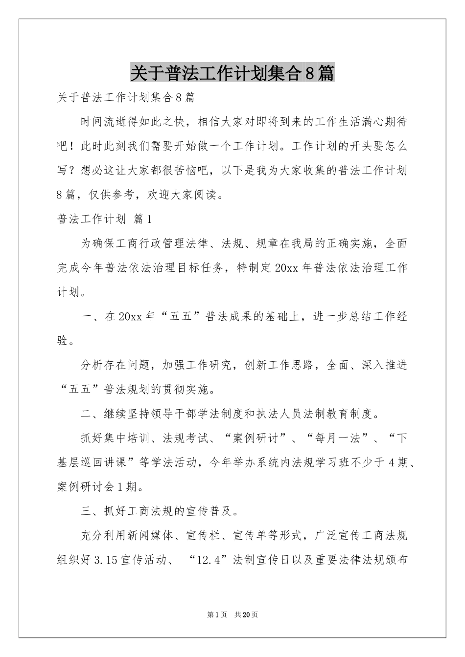 关于普法工作参考计划集合8篇_第1页
