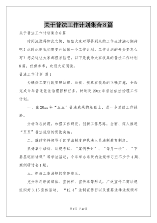 关于普法工作参考计划集合8篇