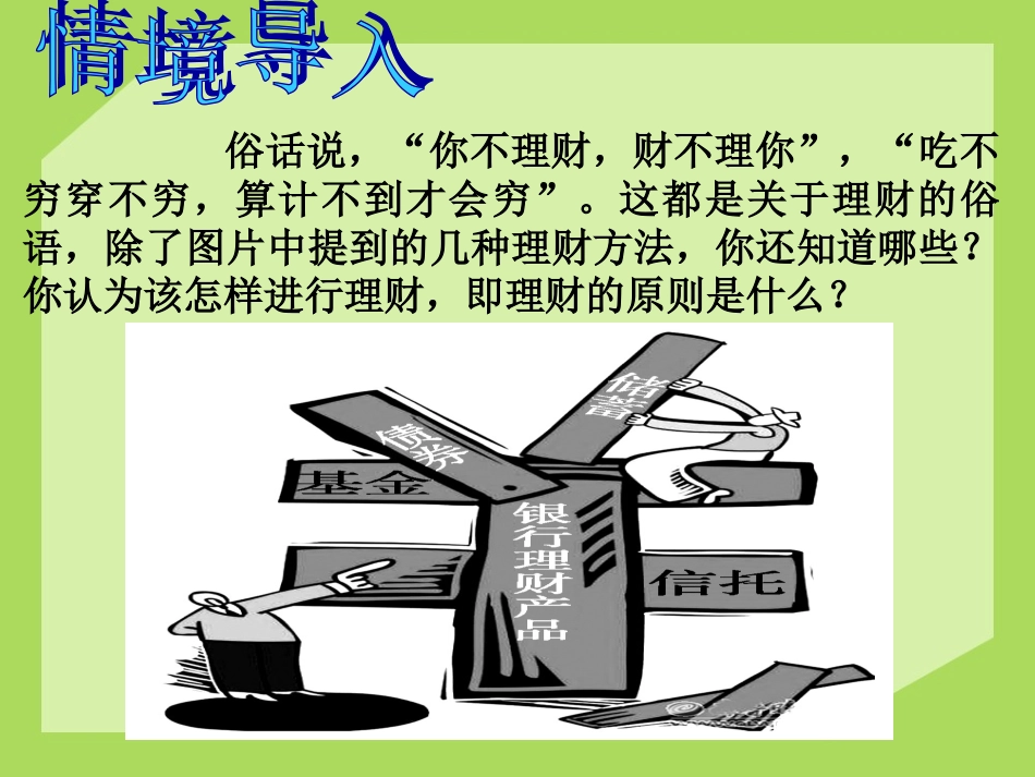 第六课：投资理财的选择_第1页