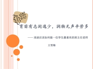 育苗有志闲逸少，润物