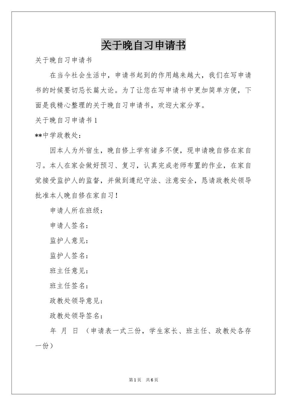 关于晚自习申请书_第1页