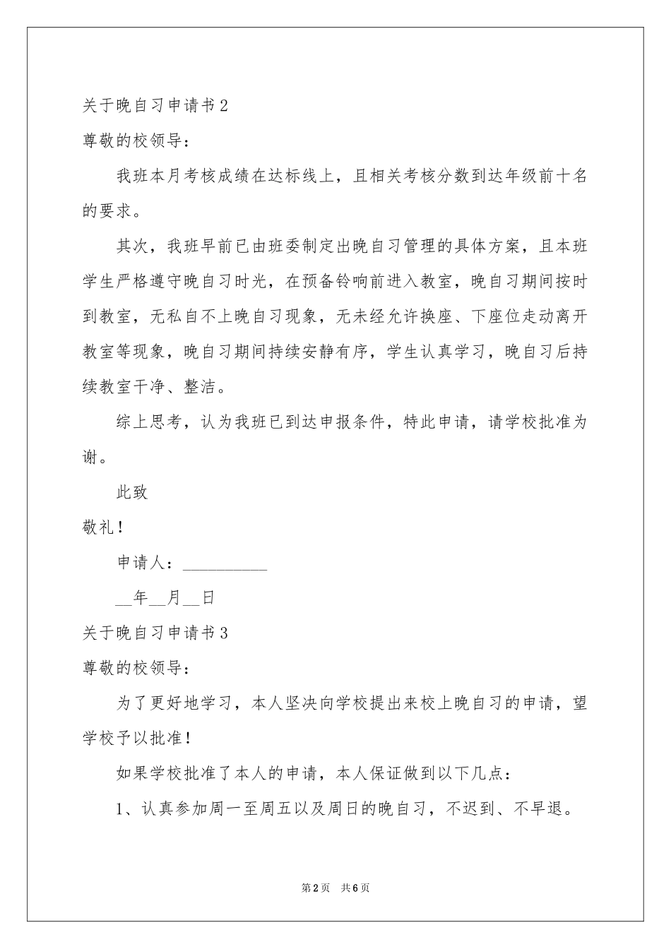 关于晚自习申请书_第2页
