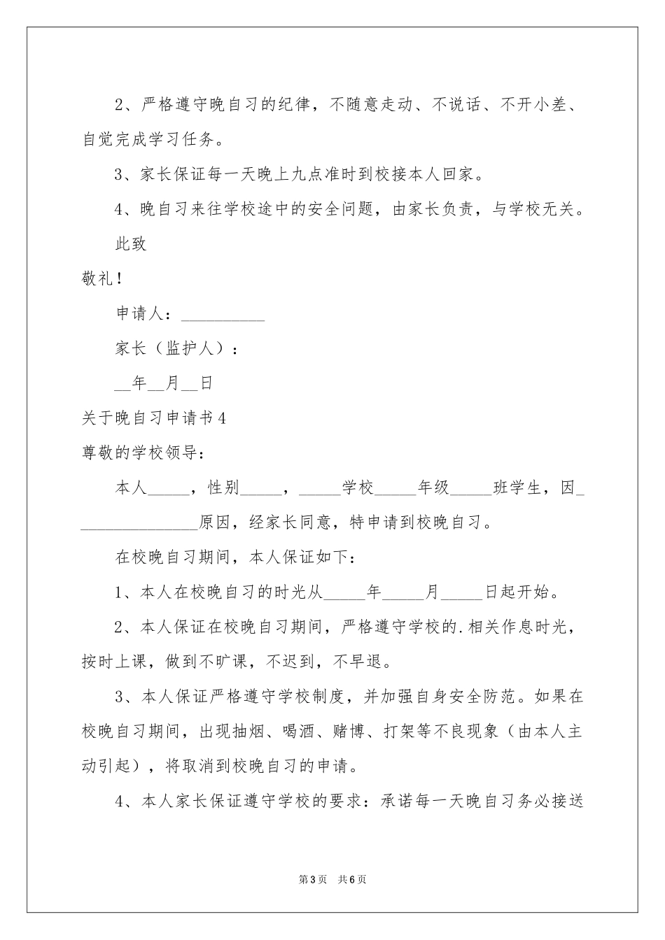 关于晚自习申请书_第3页