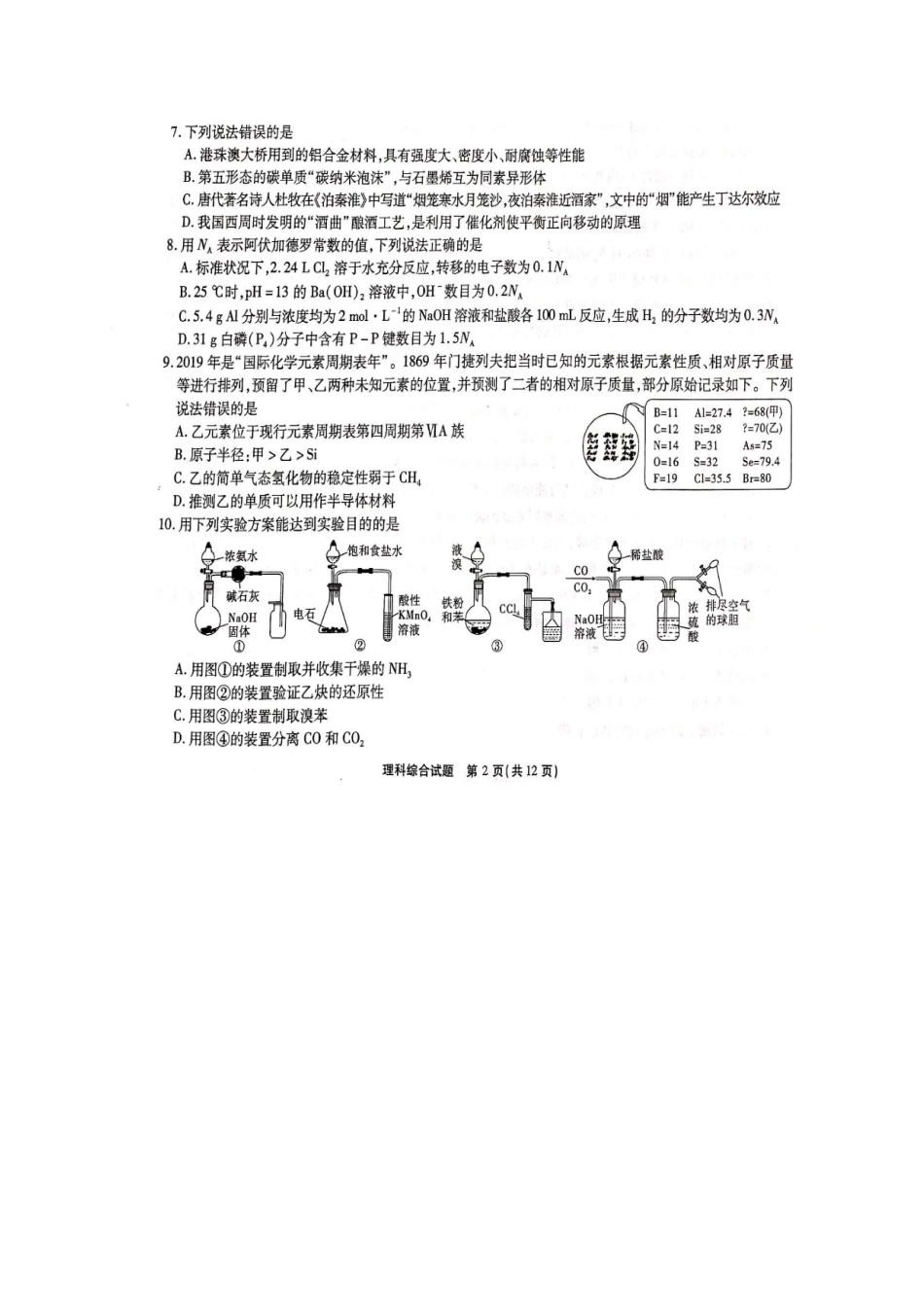 【全国百强校】湖北省华师一附中、黄冈中学等八校2020届高三第一次联考理综-化学试题（图片版，无答案）_第2页