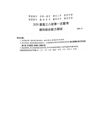 【全国百强校】湖北省华师一附中、黄冈中学等八校2020届高三第一次联考理综-化学试题（图片版，无答案）