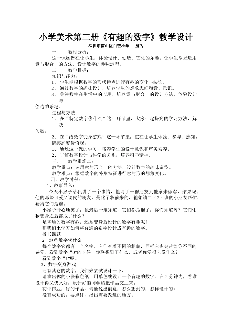 小学美术第三册《有趣的数字》教学设计_第1页