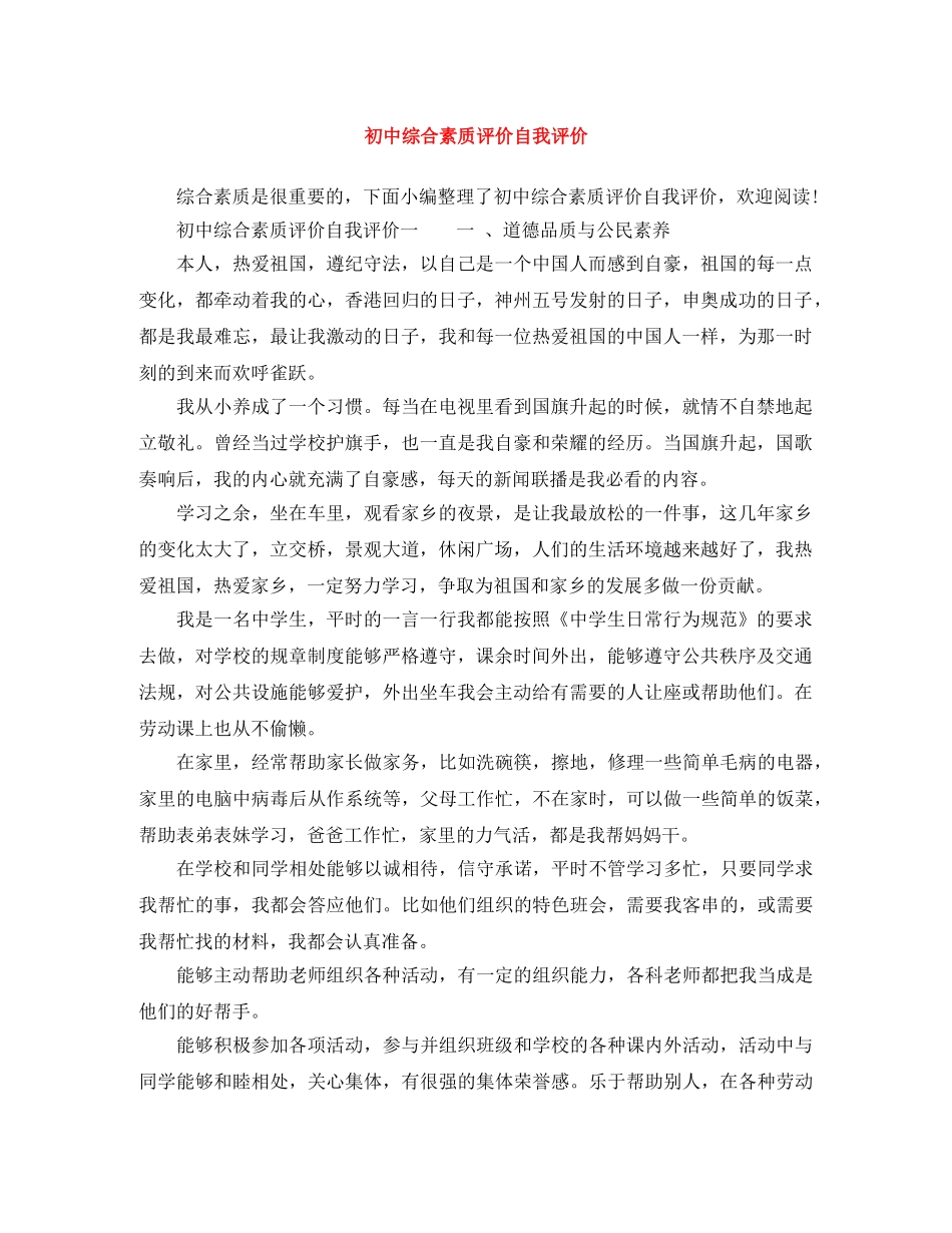 初中综合素质评价自我评价 _第1页