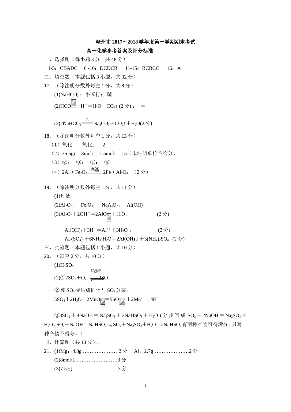 江西省赣州市2017-2018学年高一上学期期末考试化学参考答案_第1页