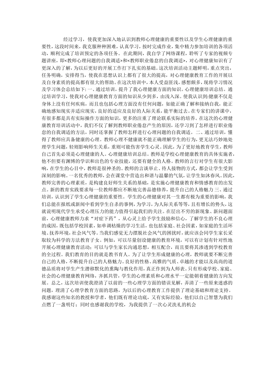心理培训总结oftOfficeWord97-2003文档_第1页