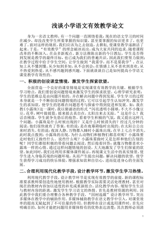 浅谈小学语文有效教学论文