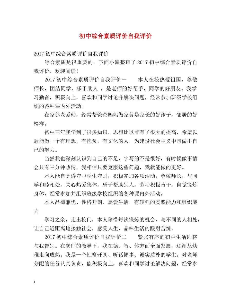 初中综合素质评价自我评价2 _第1页