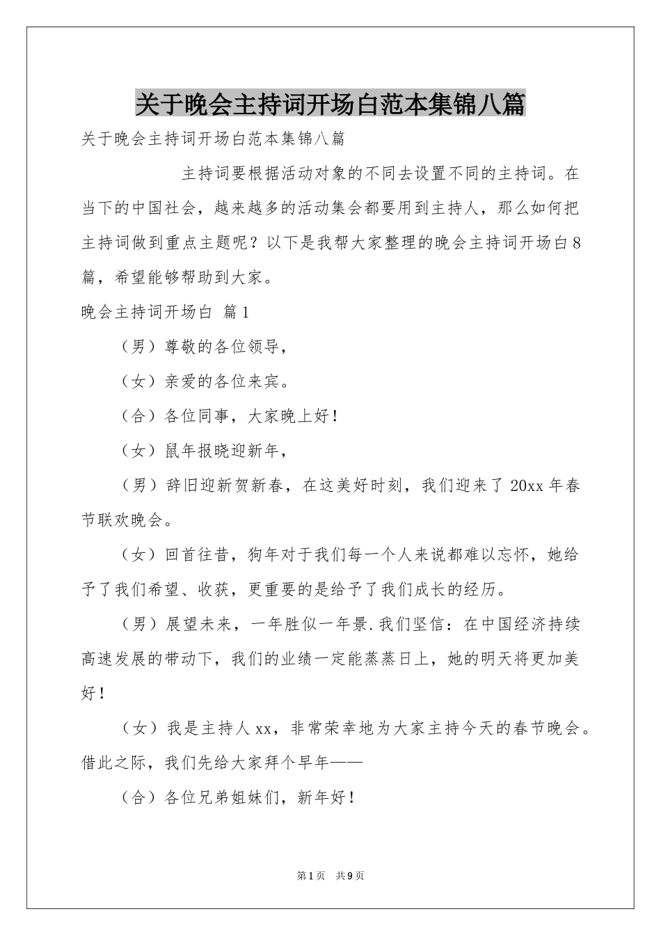 关于晚会主持词开场白范本集锦八篇_第1页