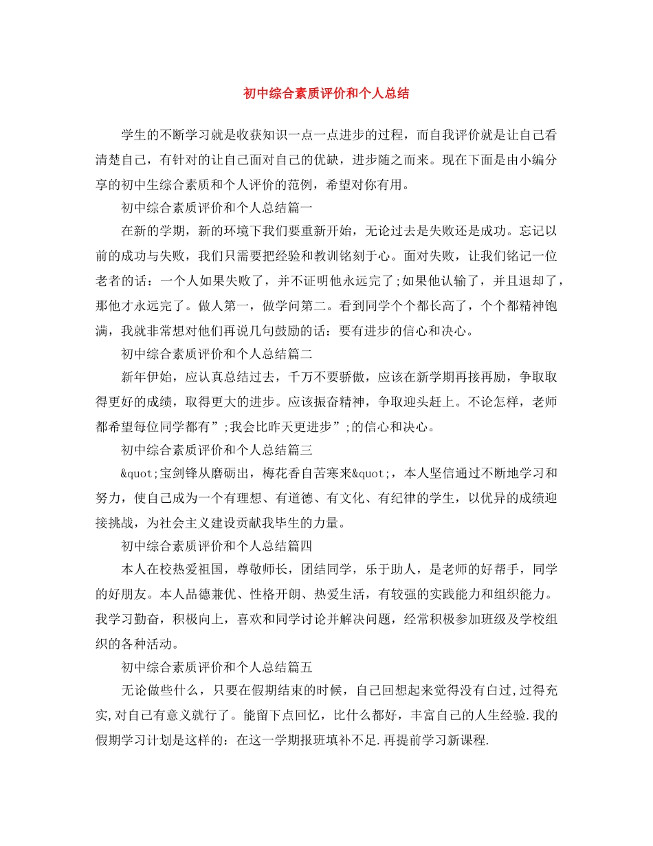 初中综合素质评价和个人总结 _第1页