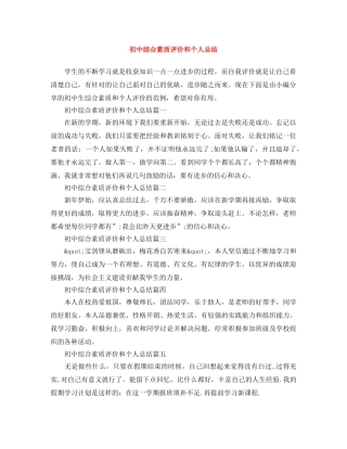 初中综合素质评价和个人总结 