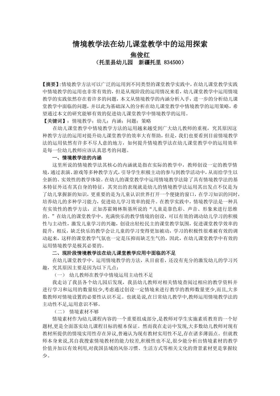 情境教学法在幼儿课堂教学中的运用探索2_第1页