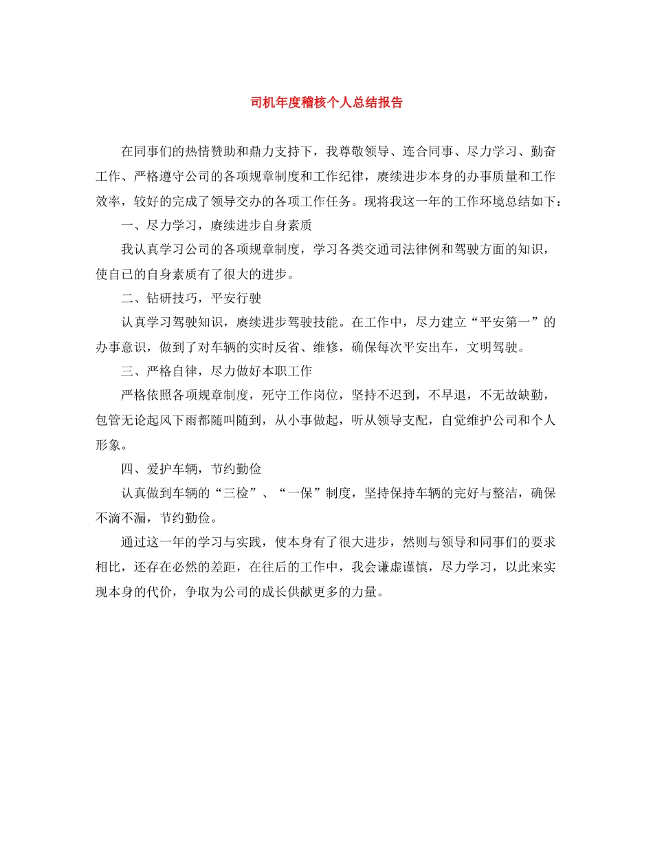 司机年度稽核个人总结报告_第1页
