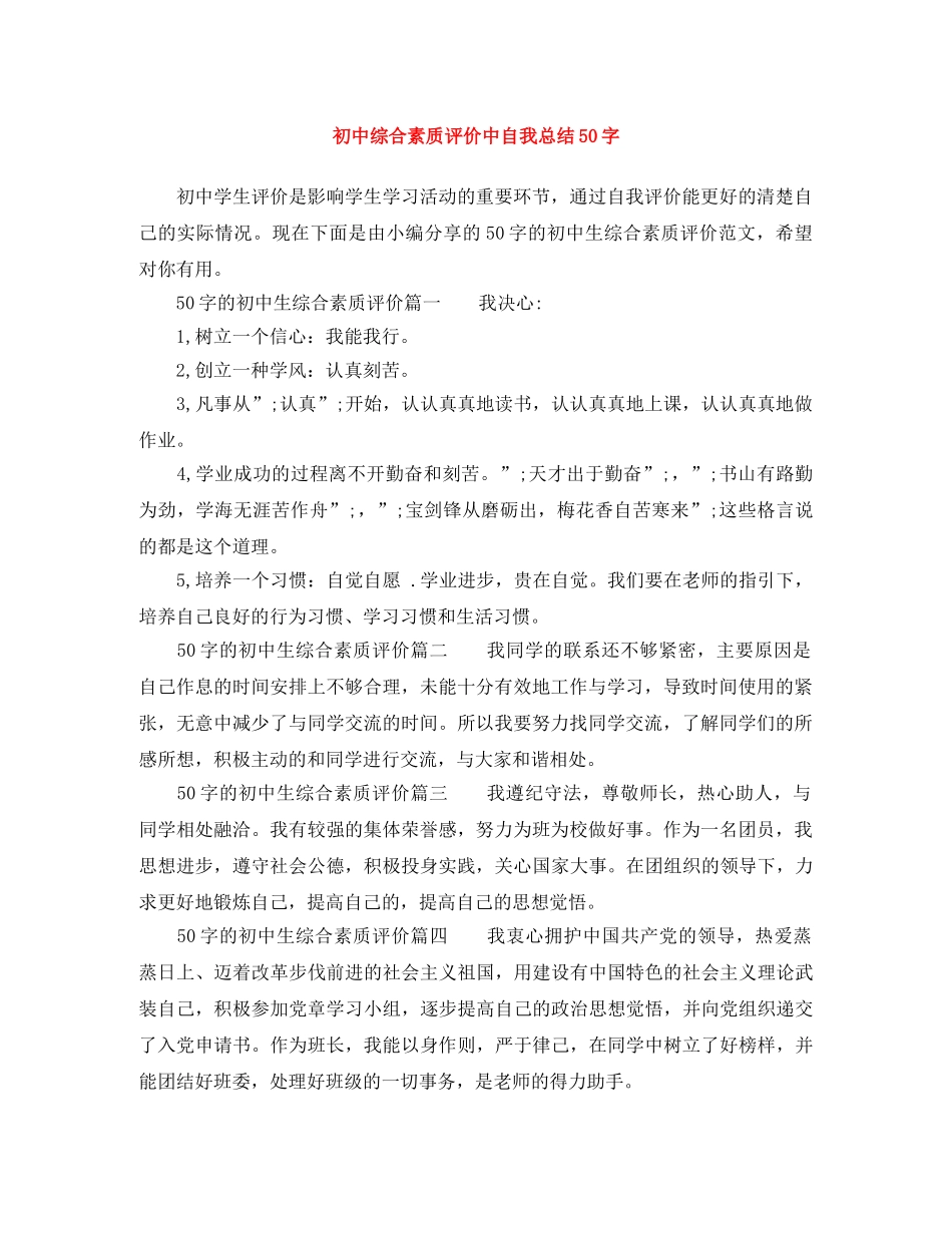 初中综合素质评价中自我总结50字 _第1页