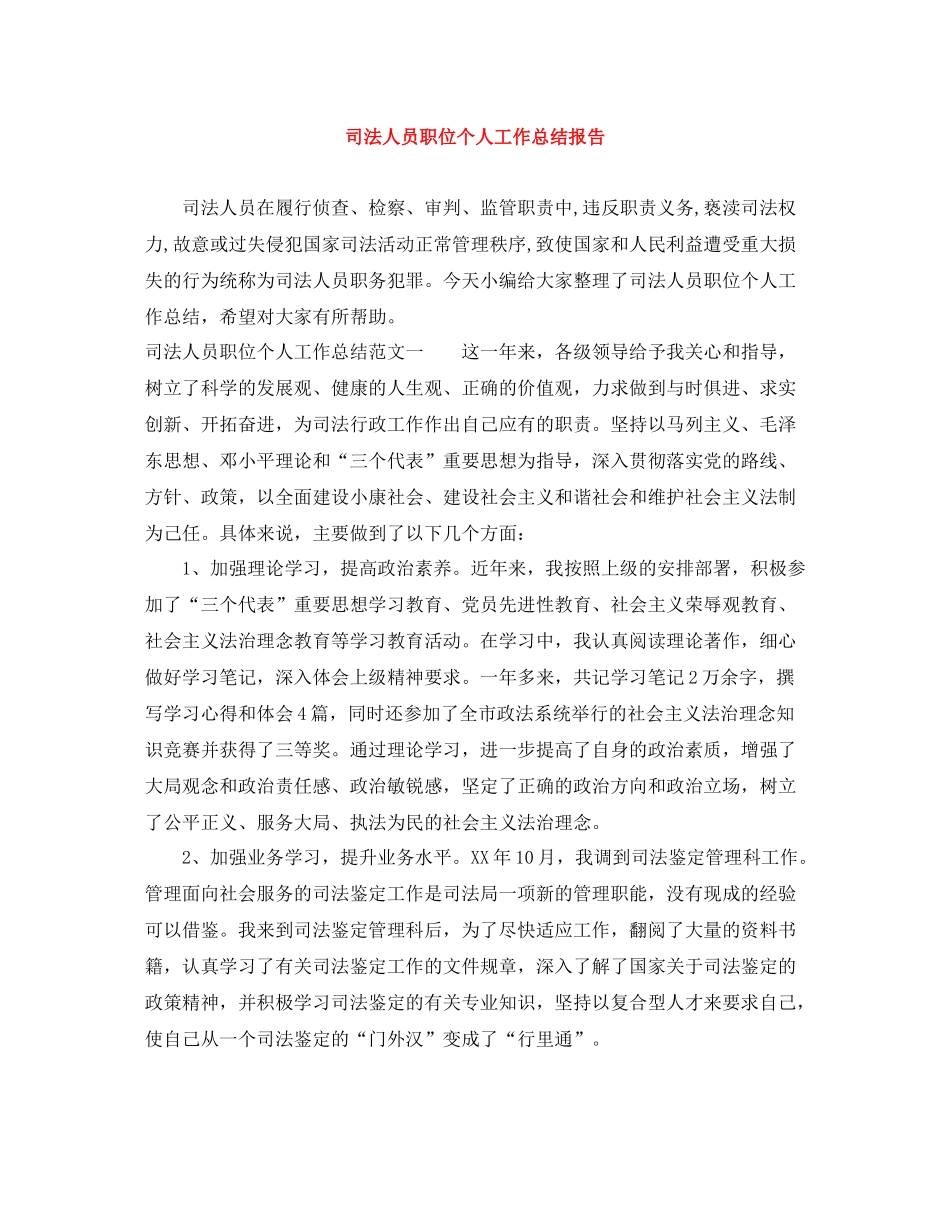 司法人员职位个人工作总结报告_第1页