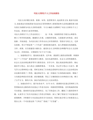 司法人员职位个人工作总结报告
