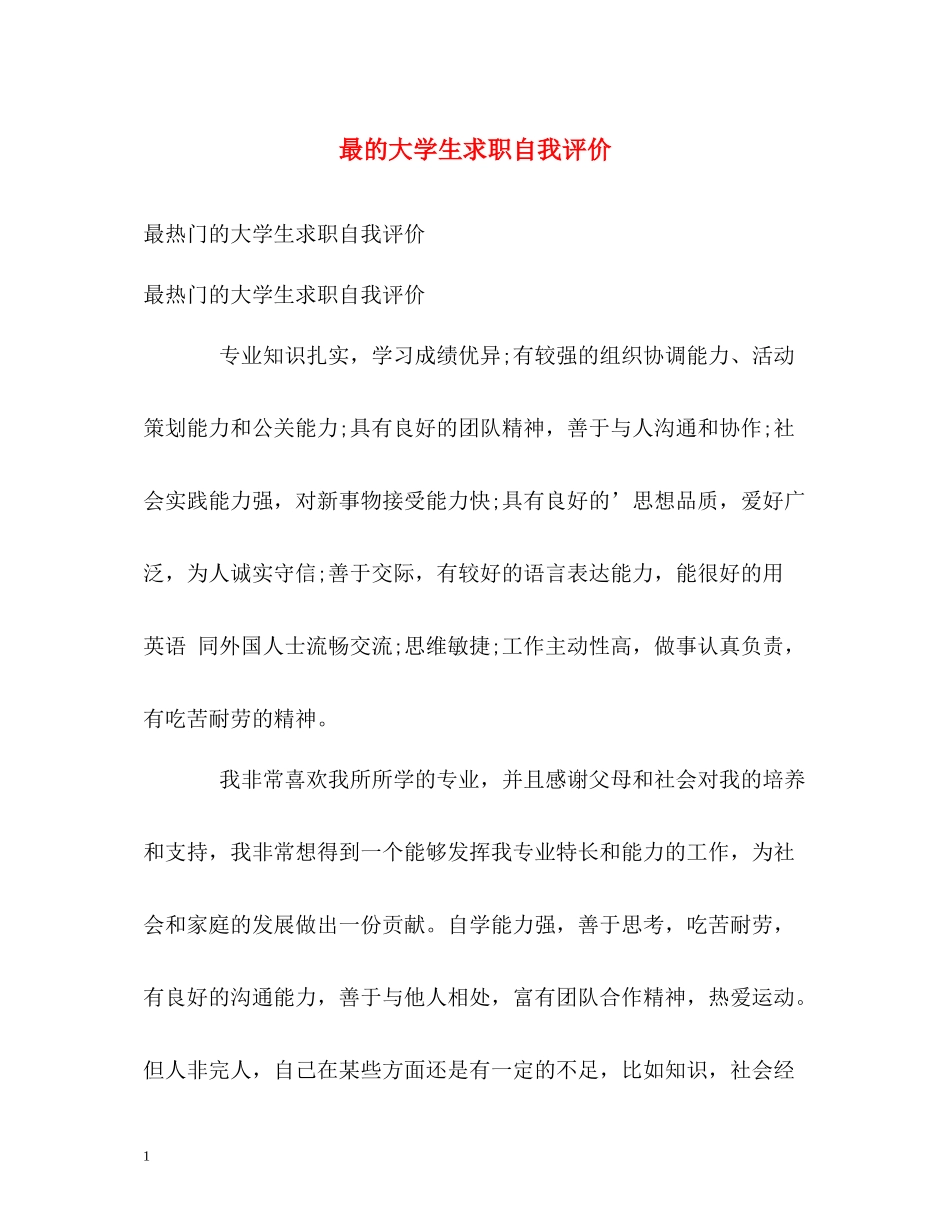 最的大学生求职自我评价_第1页