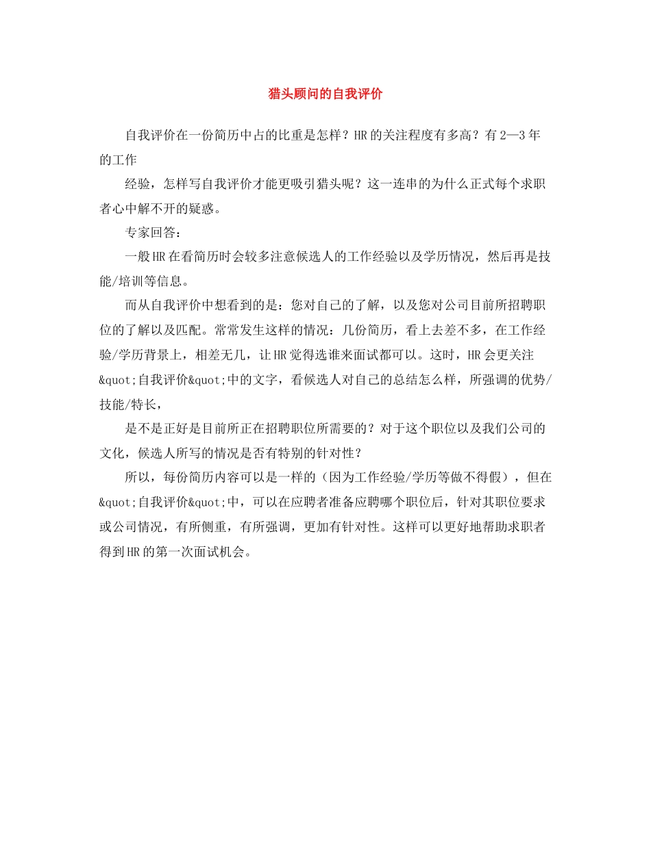 猎头顾问的自我评价_第1页