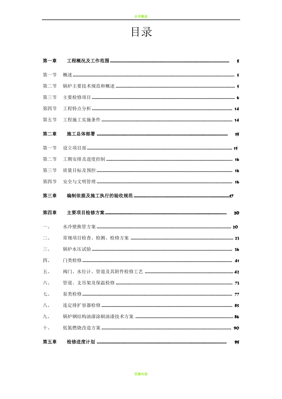 锅炉维修改造施工组织设计_第3页