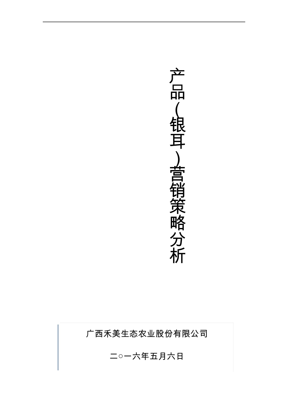 银耳营销策略分析报告_第1页