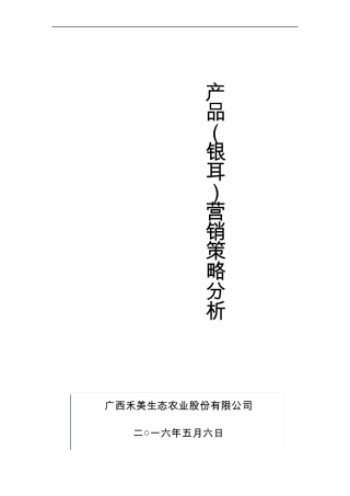 银耳营销策略分析报告