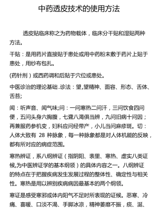 中药透皮贴敷技术配方