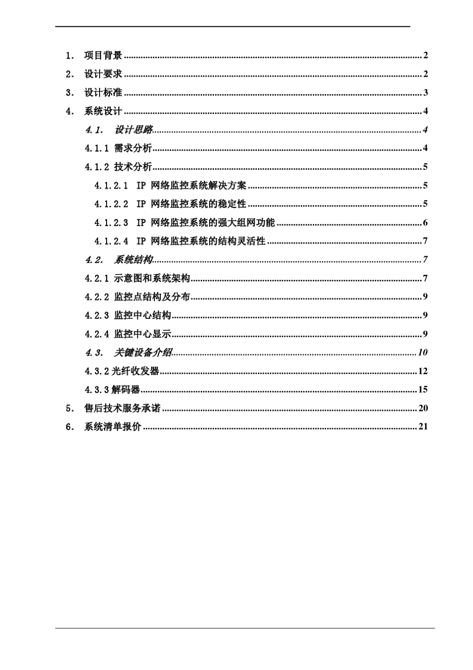 风力发电厂监控方案_第2页