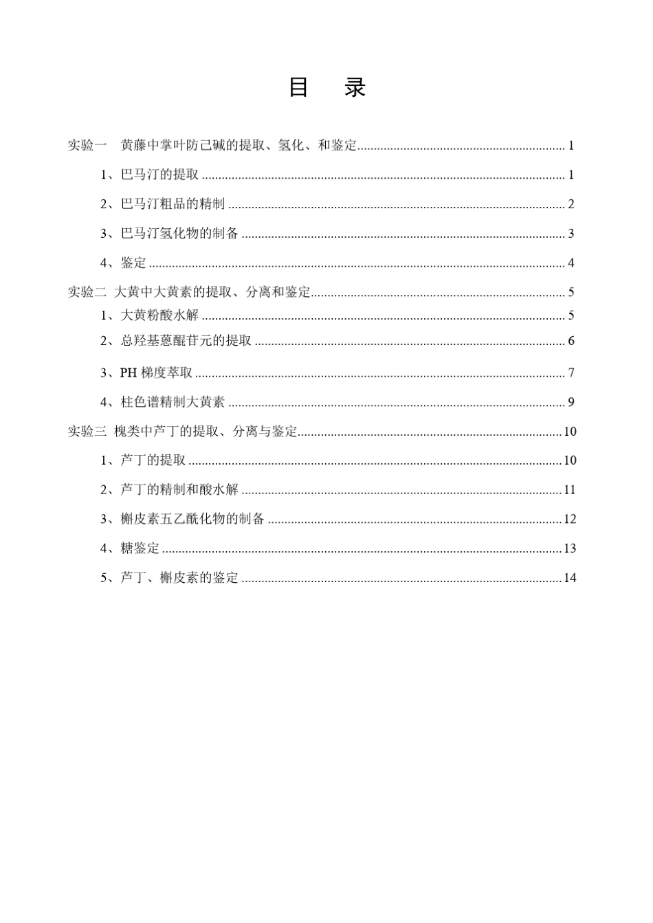 中药化学试验内容_第1页