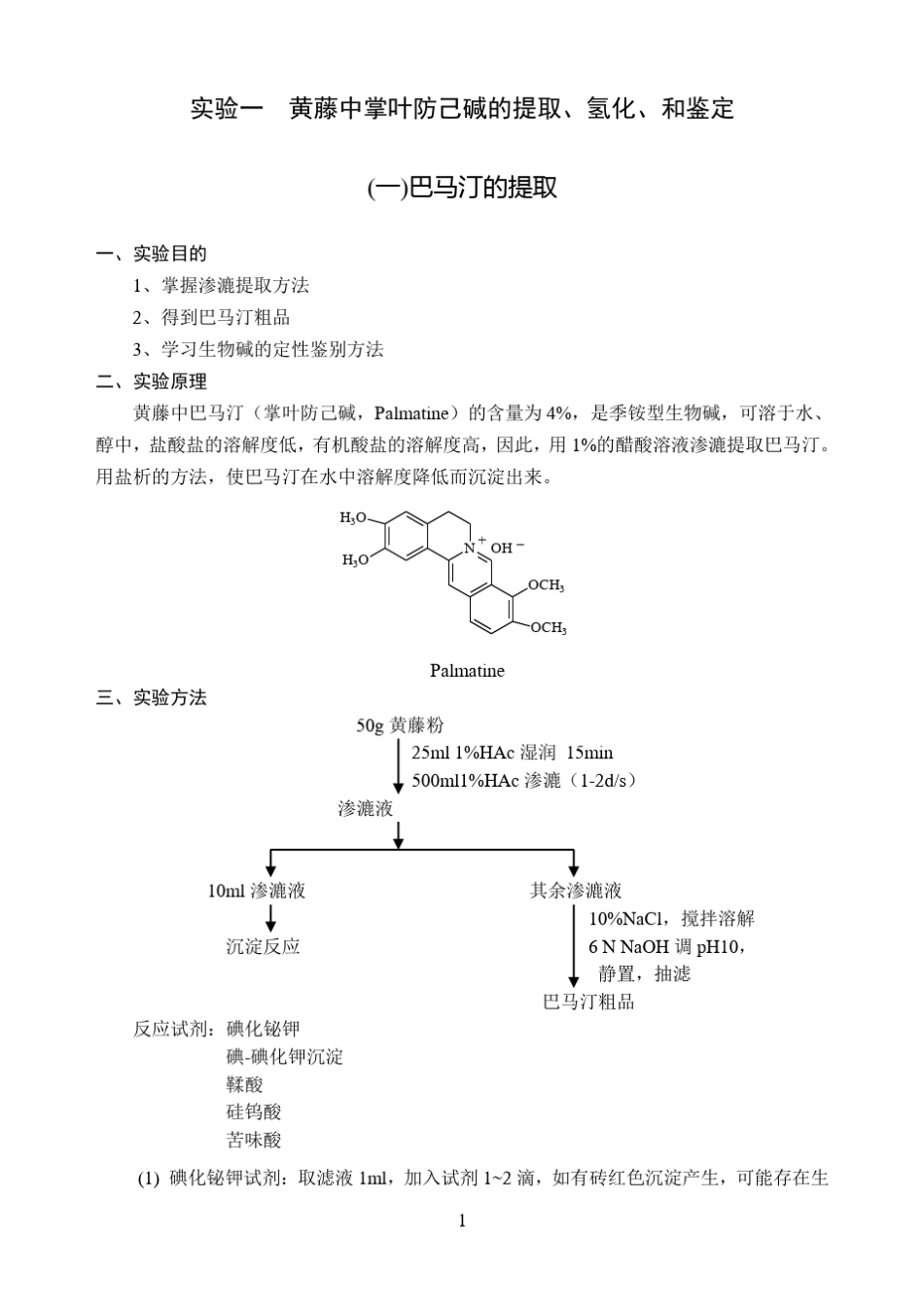 中药化学试验内容_第2页