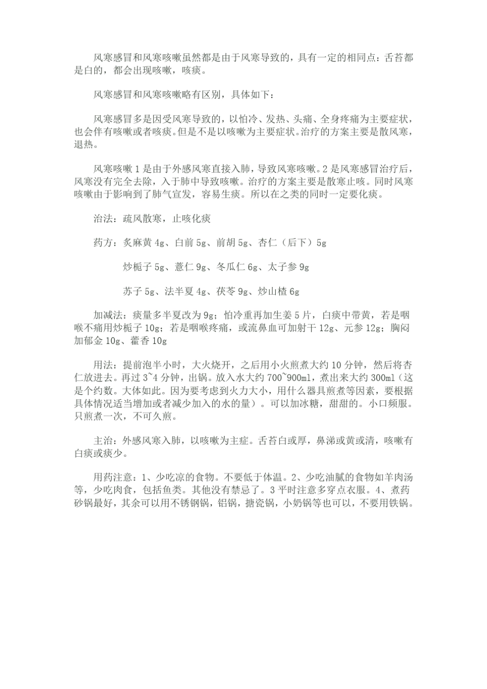 风寒感冒和风寒咳嗽虽然都是由于风寒导致的_第1页