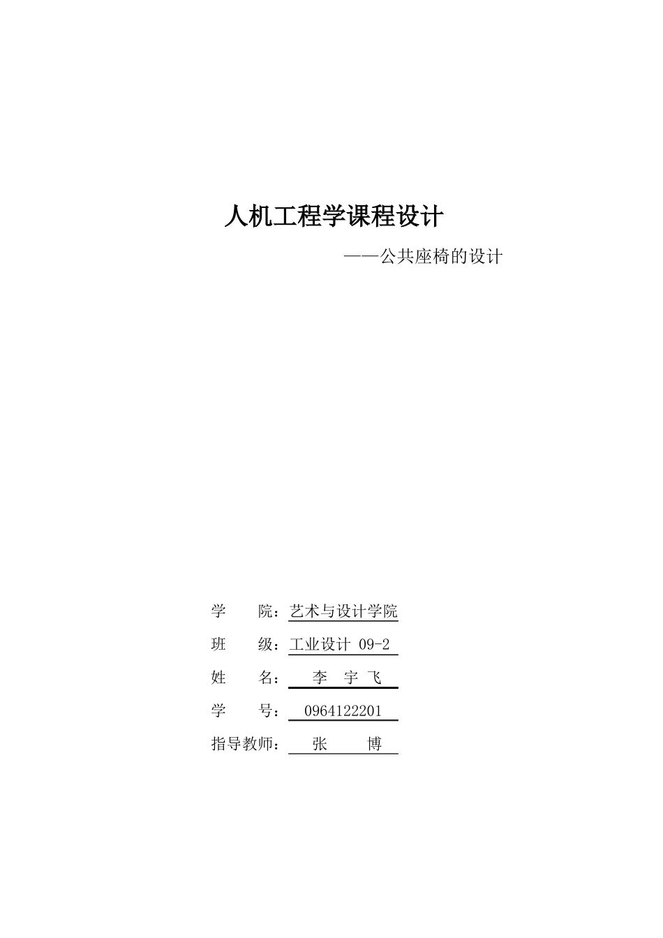 人机工程学课程设计——公共座椅汇总_第1页