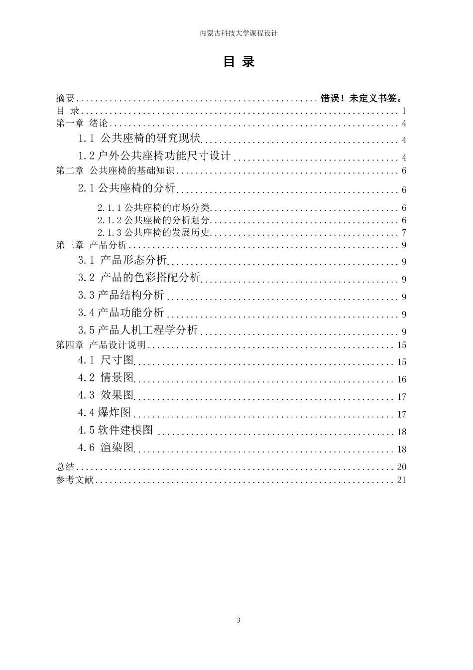 人机工程学课程设计——公共座椅汇总_第3页