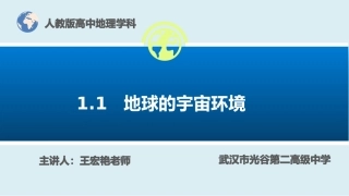 地球的宇宙环境（王宏艳）