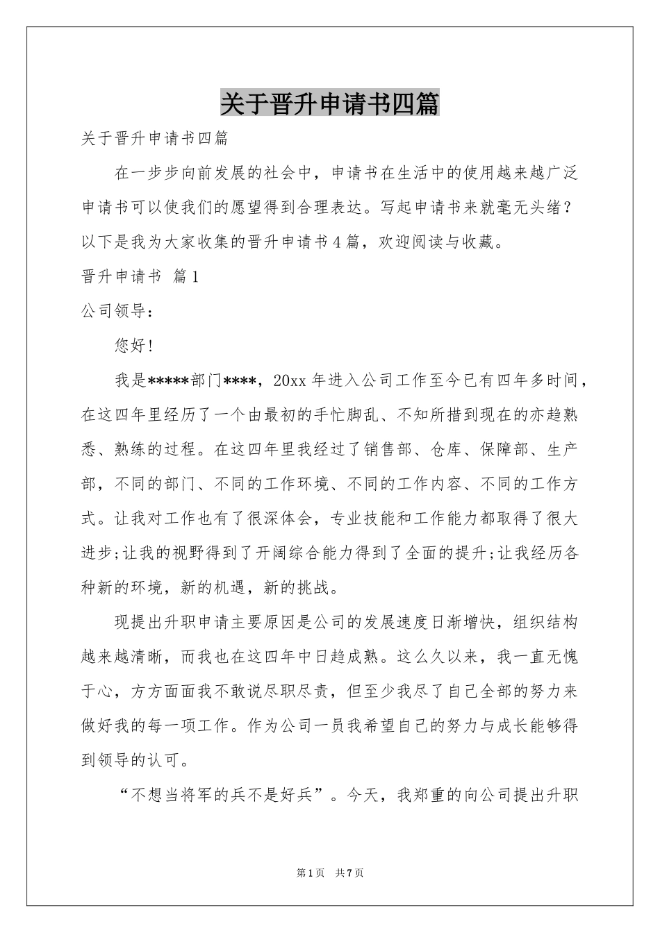 关于晋升申请书四篇_第1页